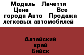  › Модель ­ Лачетти › Цена ­ 100 000 - Все города Авто » Продажа легковых автомобилей   . Алтайский край,Бийск г.